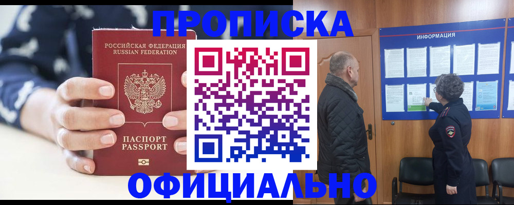 купить прописку в Северодвинске